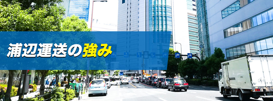 浦辺運送の強み