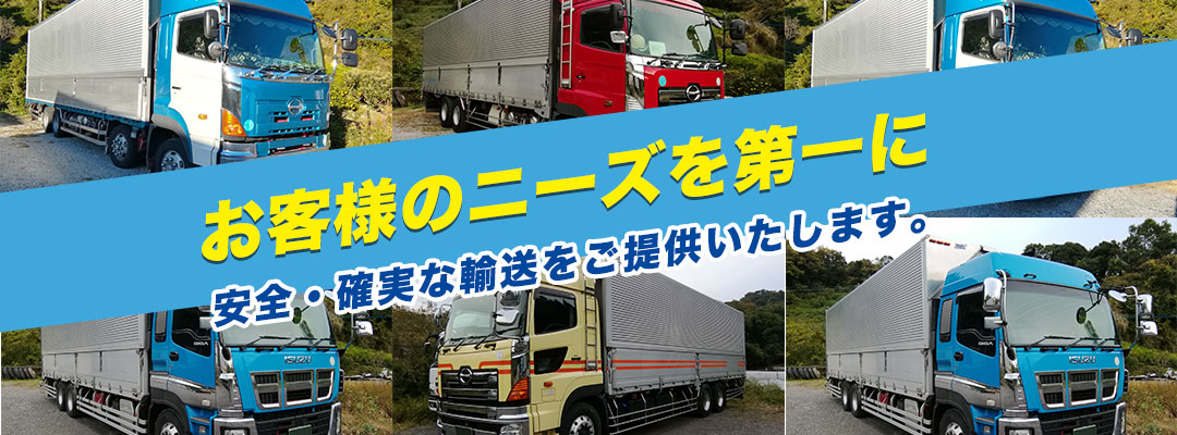 お客様のニーズを第一に安全・確実な輸送をご提供いたします。