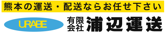 熊本の運送・配送ならお任せ下さい